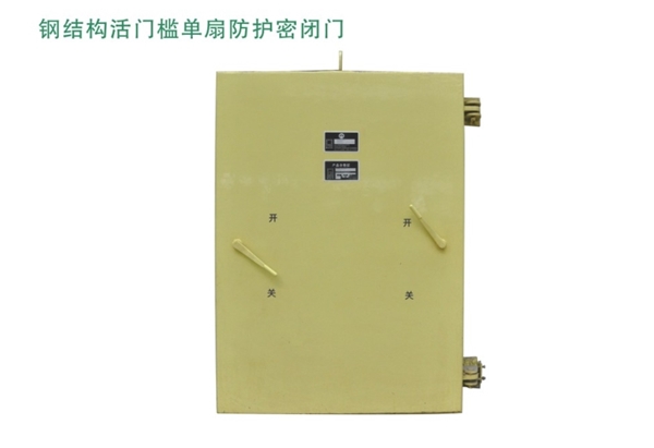 天津钢结构活门槛单扇防护密闭门