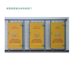 天津新型轻质复合材料密闭门